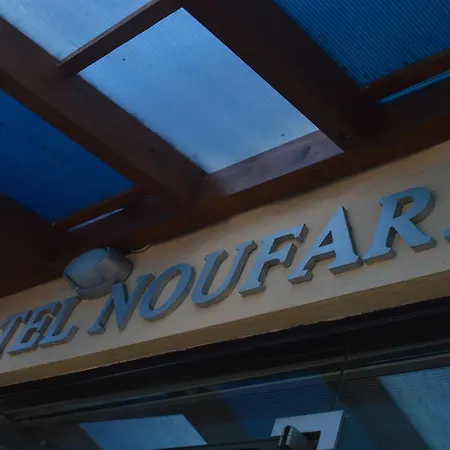 Noufara 호텔